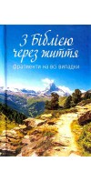 З Біблією через життя. Фрагменти на всі випадки